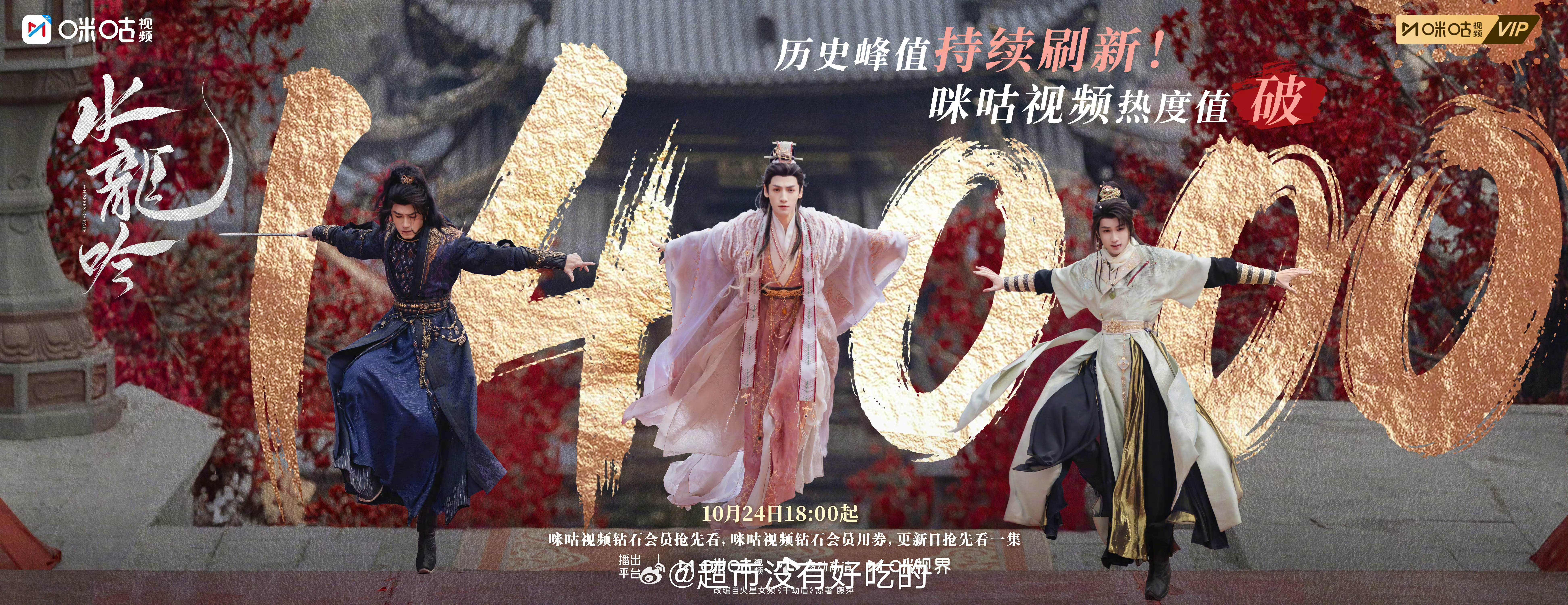 罗云熙水龙吟咪咕视频热度14000，又刷新历史峰值🎉 ​​​