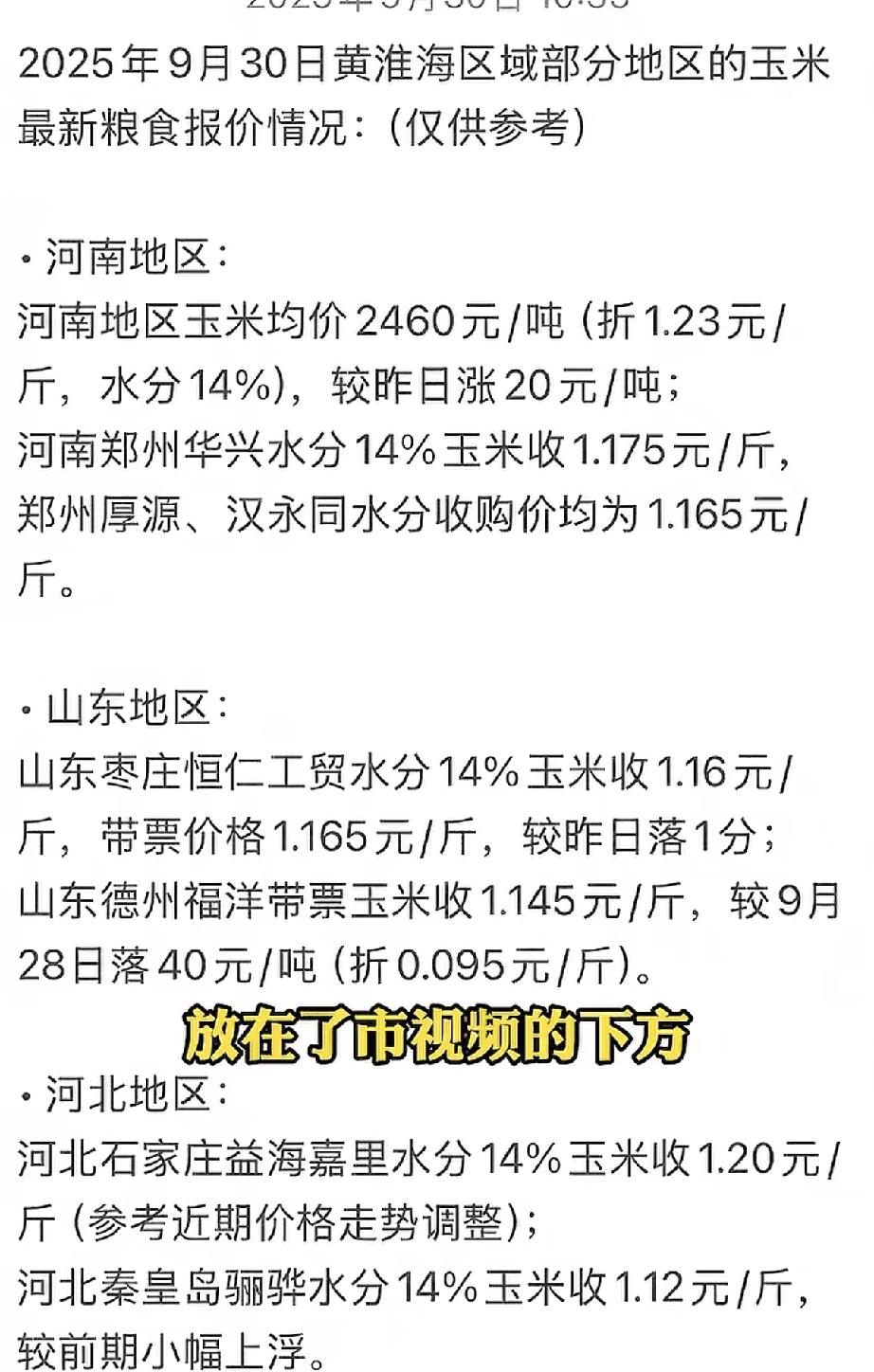 河南的玉米最新价格截至昨天9月30号平均价格是2360元每吨，也就是说1.23块