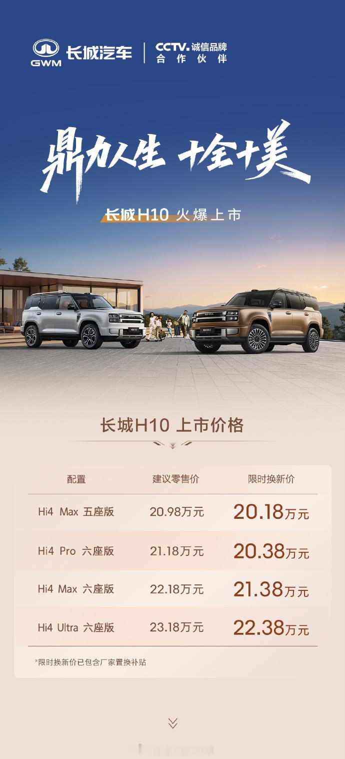 长城H10上市限时换新价201800元起 长城H10上市了，20.18万元起的价
