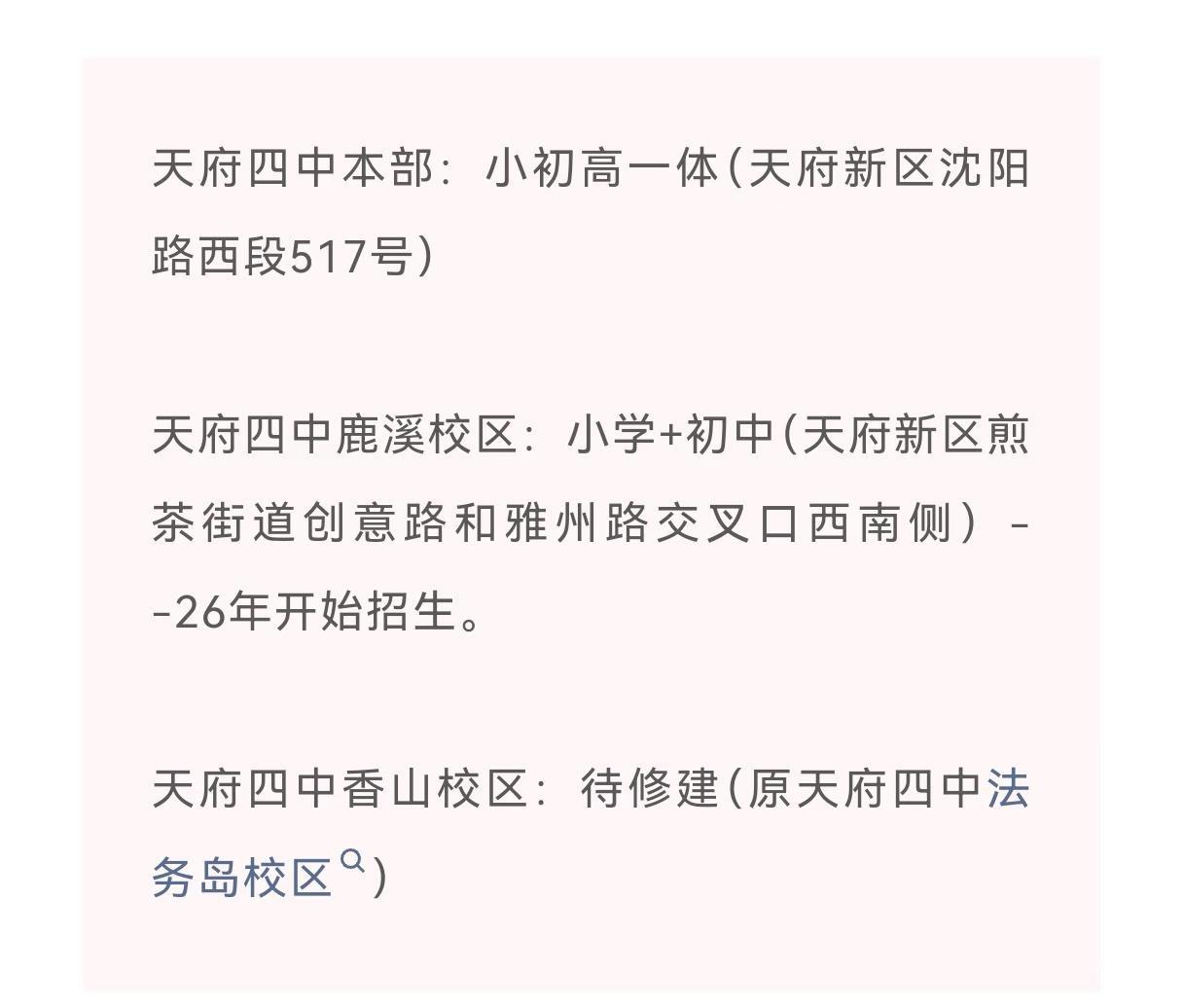 天四的高中部来了
据了解，天府四中高中部预计招收2-4个班(以官方招生公告为准)