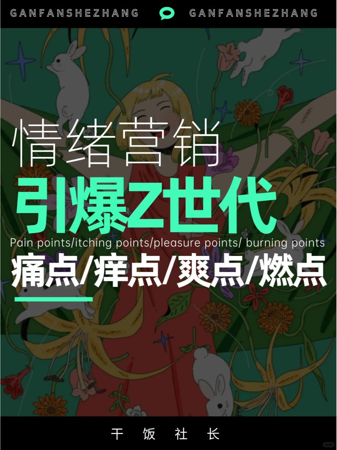 如何引爆Z世代痛点、痒点、爽点、燃点！