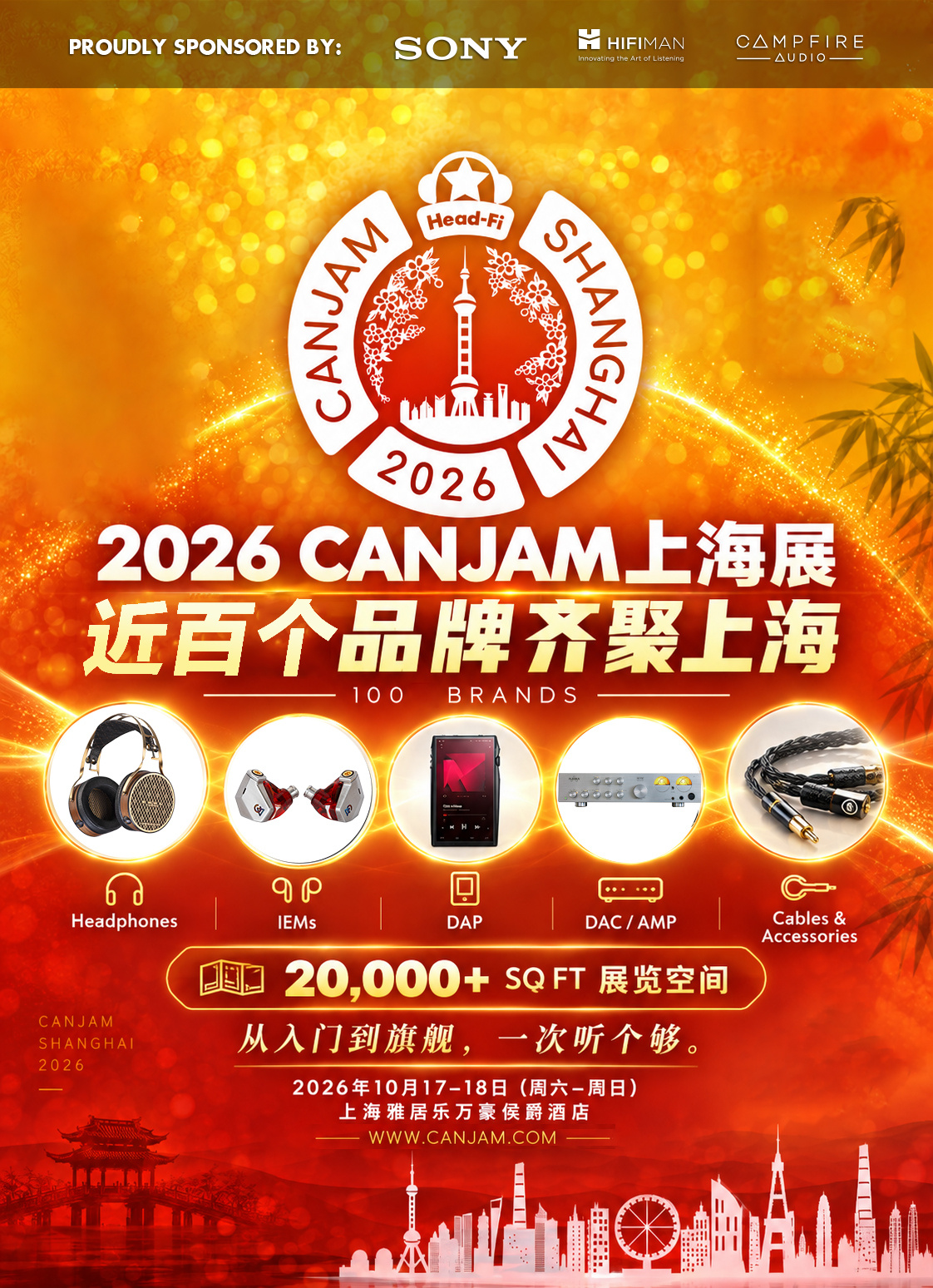 2026 CanJam上海展定下来了，10月17-18日（周六-周日）11:00