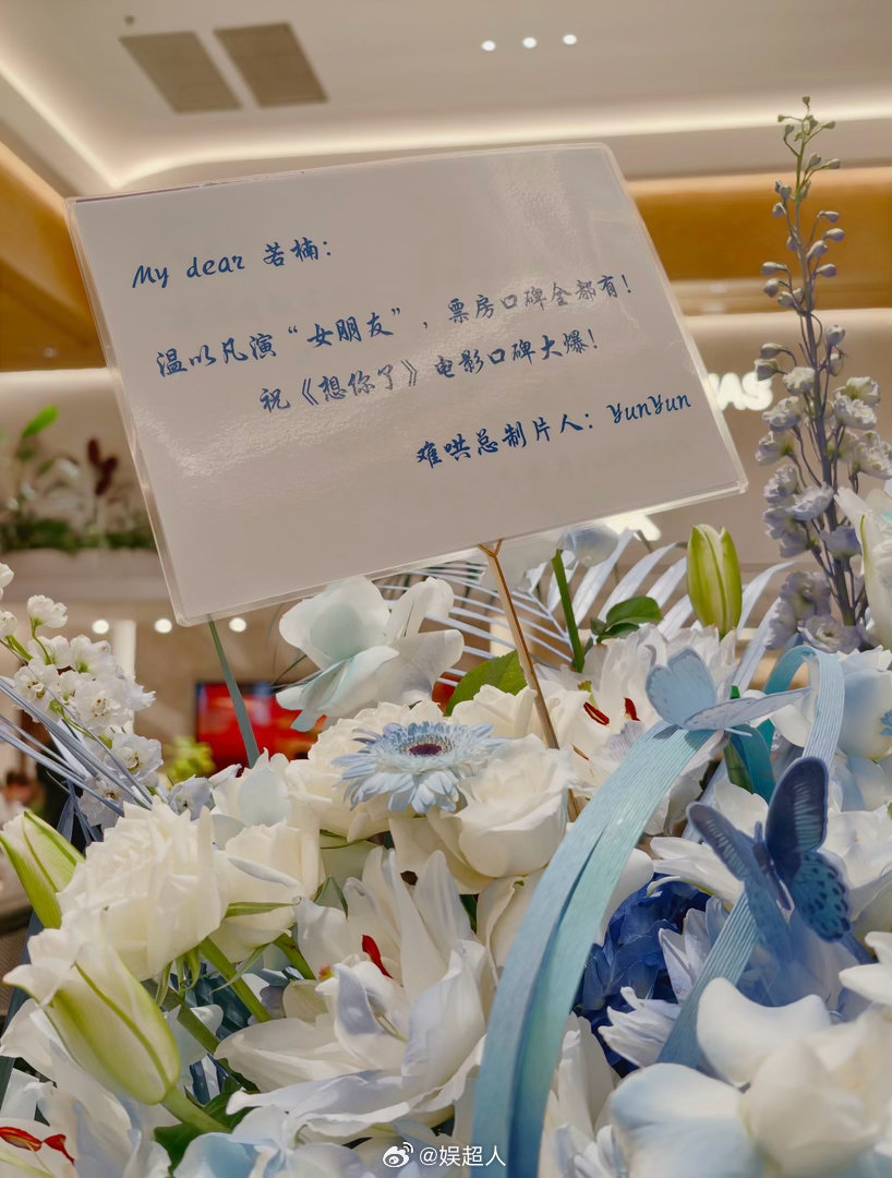 难哄总制片人送章若楠花篮难哄总制片人给章若楠想你了送花篮《难哄》总制片人给温以凡