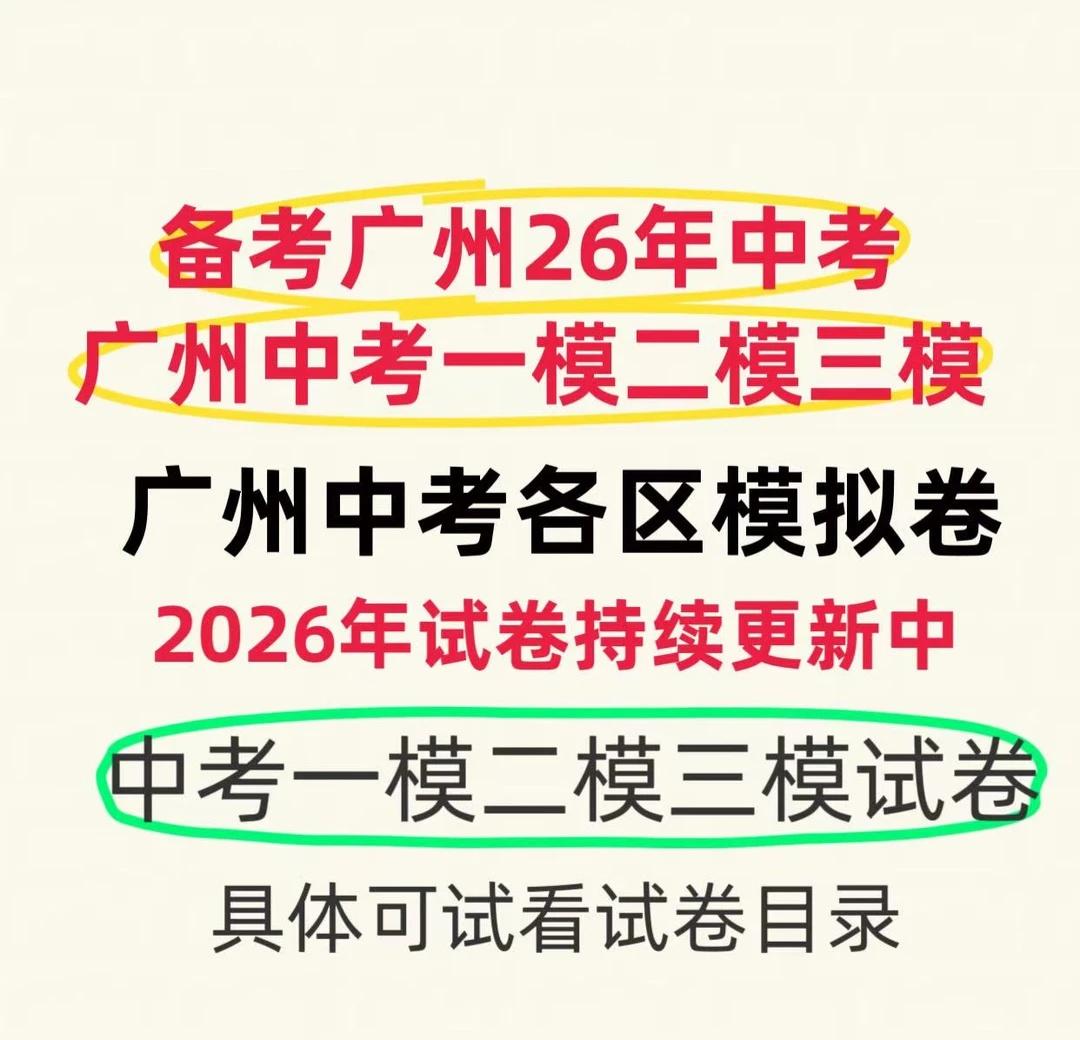 本地考情刷题必备！2026广州中考三模卷
想紧扣本地考情高效刷题？2026广州中
