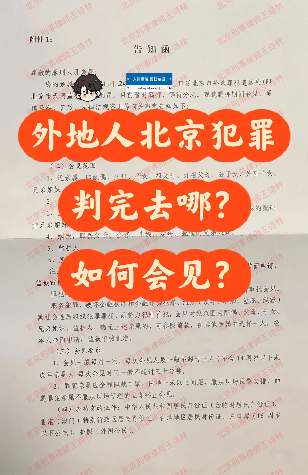 外地人北京犯罪判完去哪？如何会见？