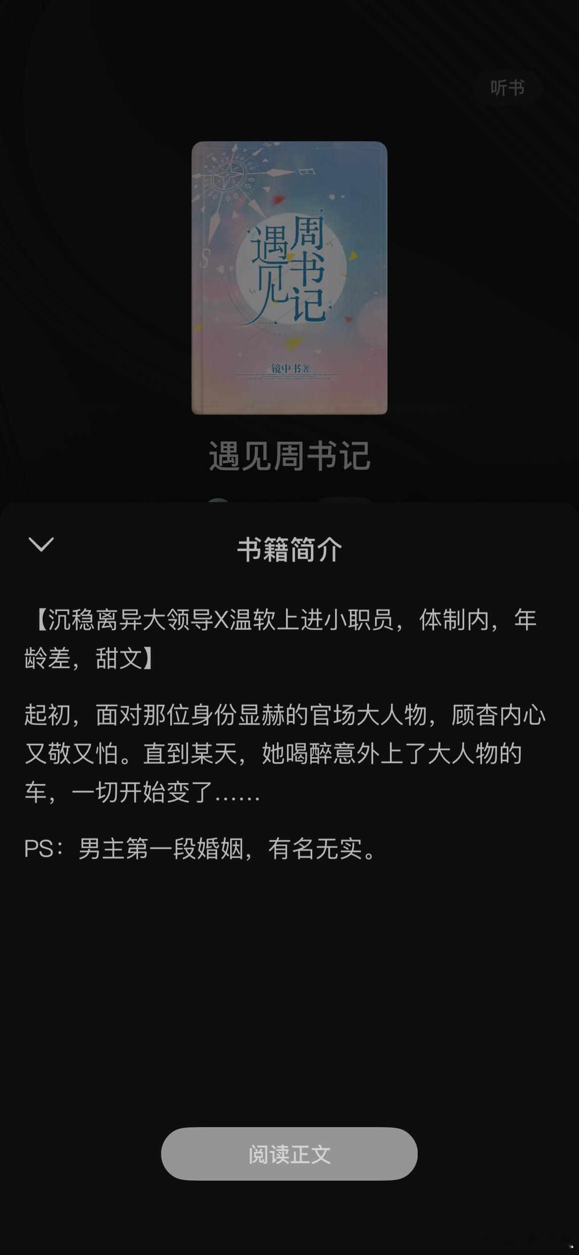 入手一本高干文《遇见周书记》，真的太甜了，全程姨姆笑！非要鸡蛋里挑骨头，就是男主