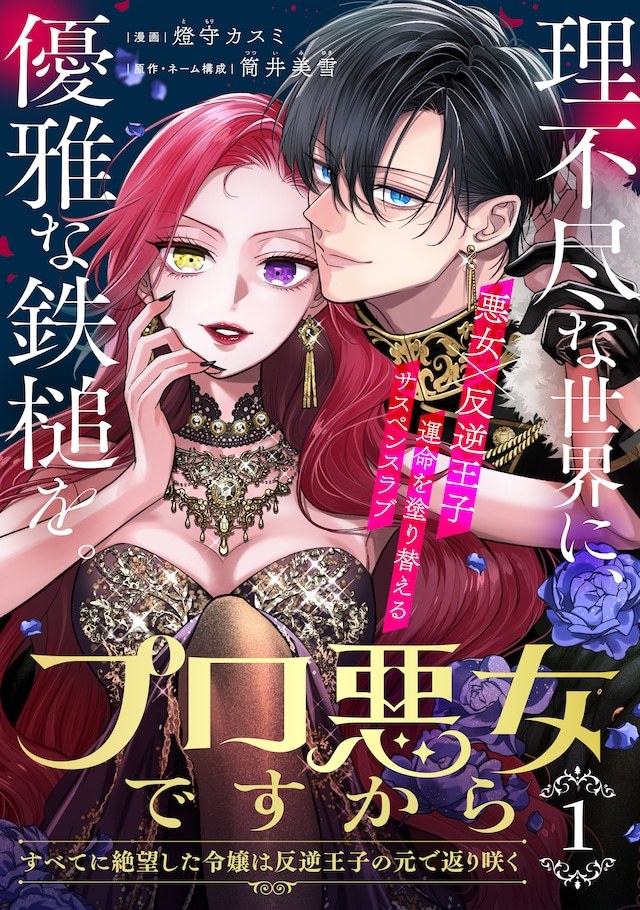 筒井美雪原作·分镜、灯守カスミ作画的新连载《因为是专业的恶女～对一切都绝望的千金