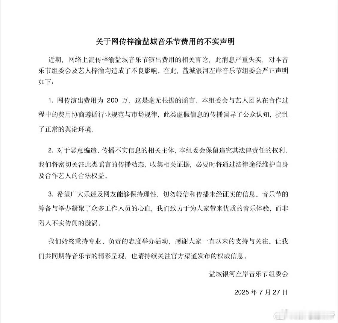 梓渝盐城音乐节费用200w官方出来打假了 ​​​