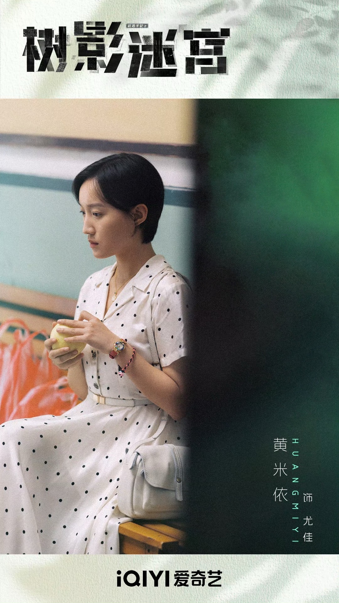 树影迷宫今日开播 又给我吃上好饭咯！看到金鸡女配在里面演一个护士很惊喜，从《隐秘