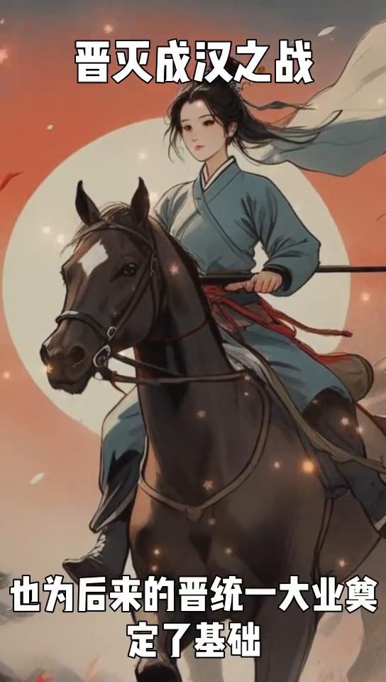 晋灭成汉之战。
在中国悠久的历史长河中，三国时期无疑是最为激烈动荡的时代之一。而
