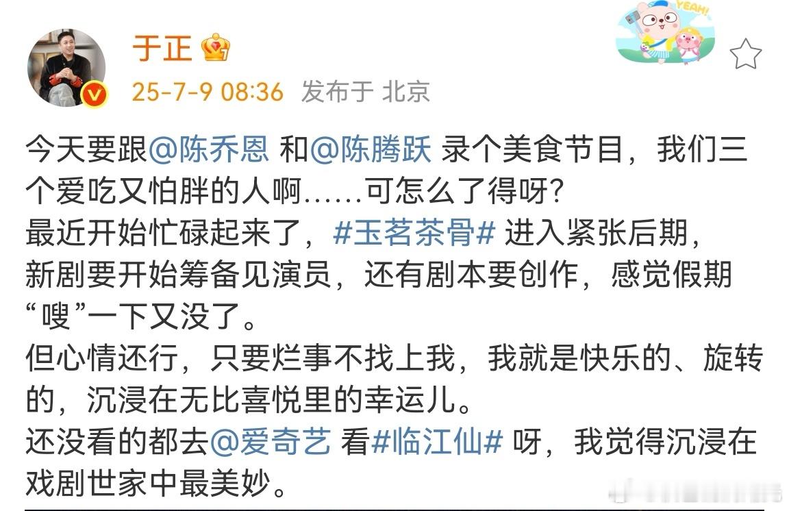 玉茗茶骨进入后期 于正:最近开始忙碌起来了，玉茗茶骨进入紧张后期，新剧要开始筹备