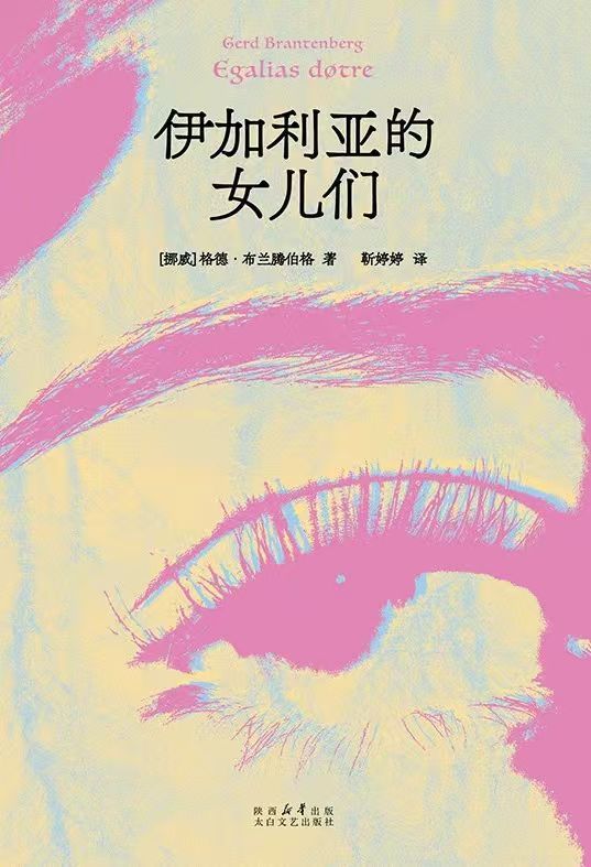 📖《伊加利亚的女儿们》📖作者:[挪] 格德·布兰腾伯格欢迎来到伊加利亚，一个