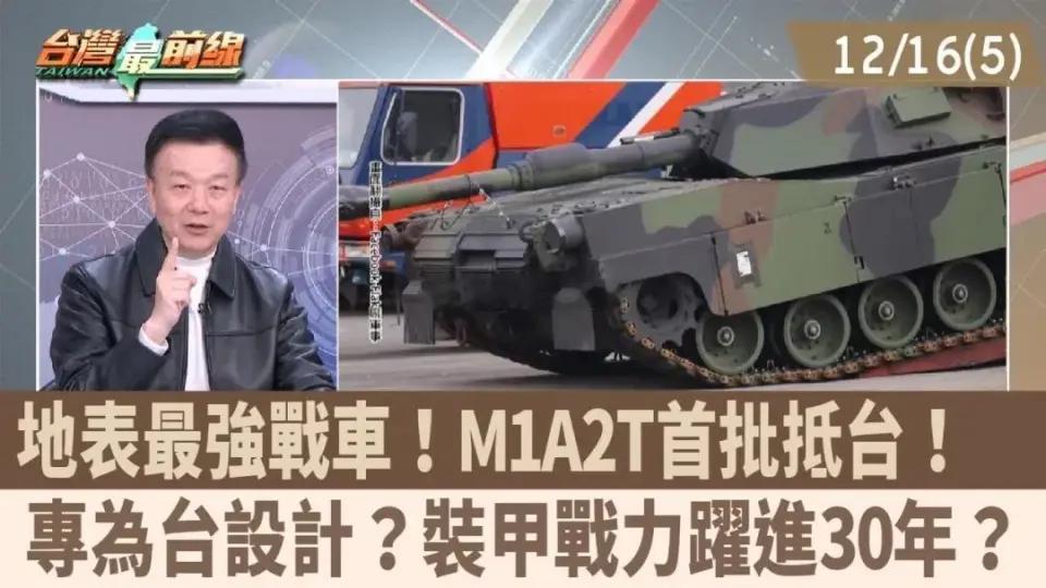 台湾省保安大队的M1A2T来了~~~没有制空权，没有制海权，这么重的坦克能行走的