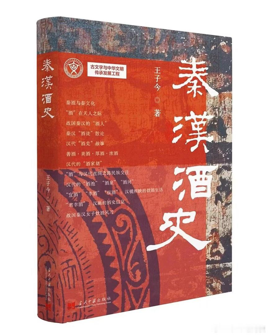 新书推送 《秦汉酒史》作者: 王子今出版社: 当代中国出版社ISBN: 9787