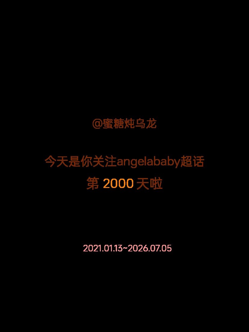 angelababy今天是我关注超话的第2000天，希望能继续伴你一路前行～ 