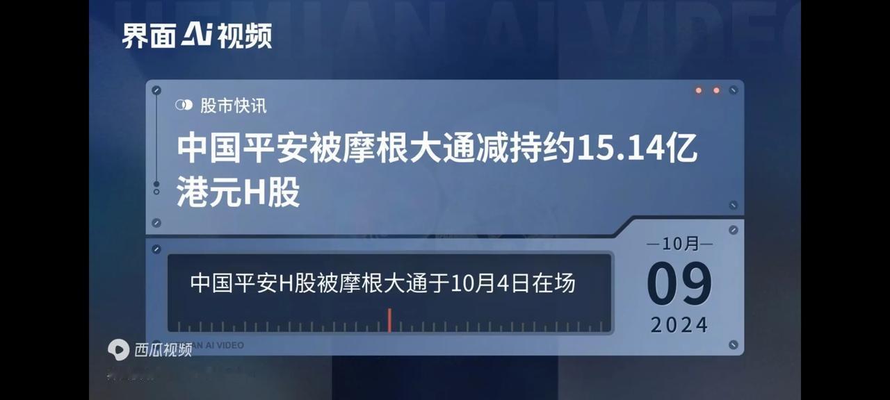 中国平安被摩根大通减持约15.14亿港元H股。摩根嘴里喊着抄底中国优质资产，背后