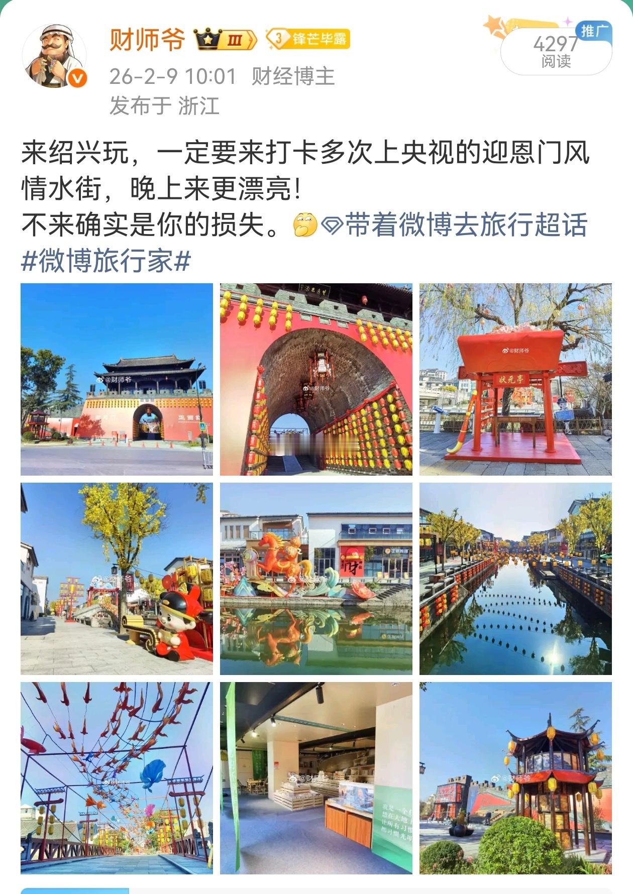 【绍兴官媒发布“2026春节期间绍兴各大景区”人流量：迎恩门风情水街拔得头筹，鲁