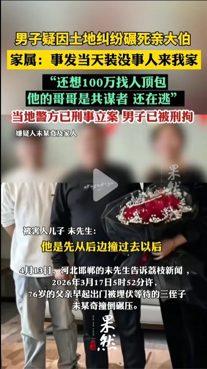 有时最亲的亲戚反倒是下手最狠的人！河北邯郸的这个男子竟然开车故意碾死了亲大伯，而