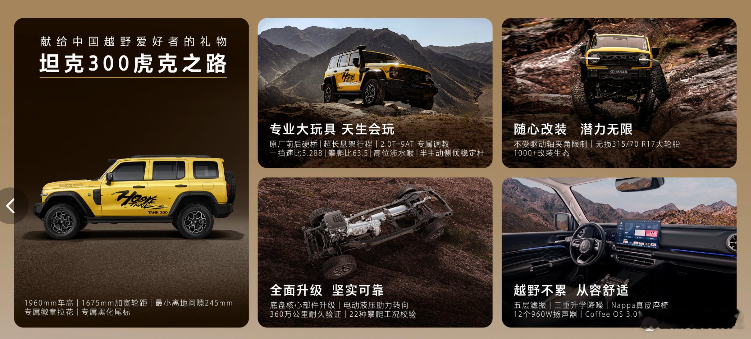 坦克300虎克之路上市， 25万，首发限量300台。这是真正的硬核越野车，前后硬