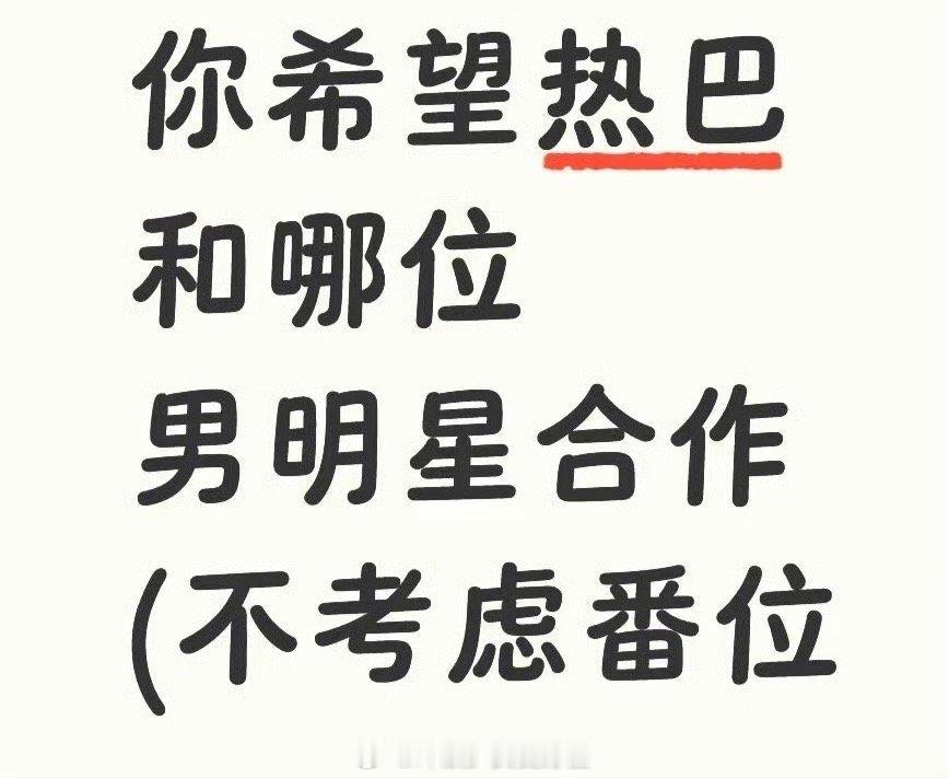 你希望热巴和哪位男明星合作(不考虑番位的情况下） ​​​
