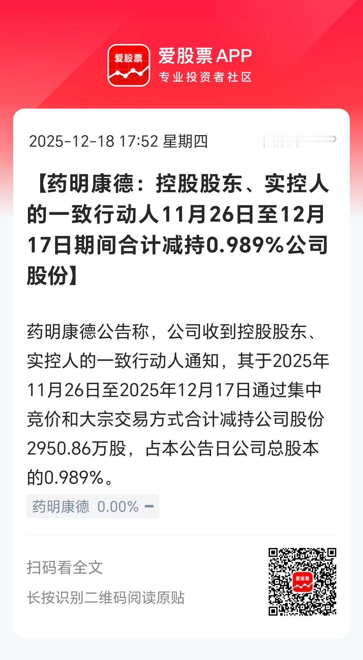 今晚看到一个奇葩公司，药明康德18家股东组团减持，总共卖了2950万股，套现估计