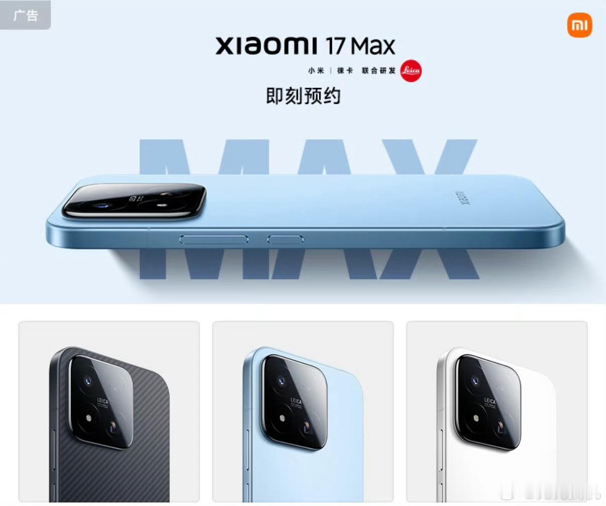 上午卢伟冰官宣 小米 17 Max 来了，将在本月发布。之前也曾提到过，小米 1