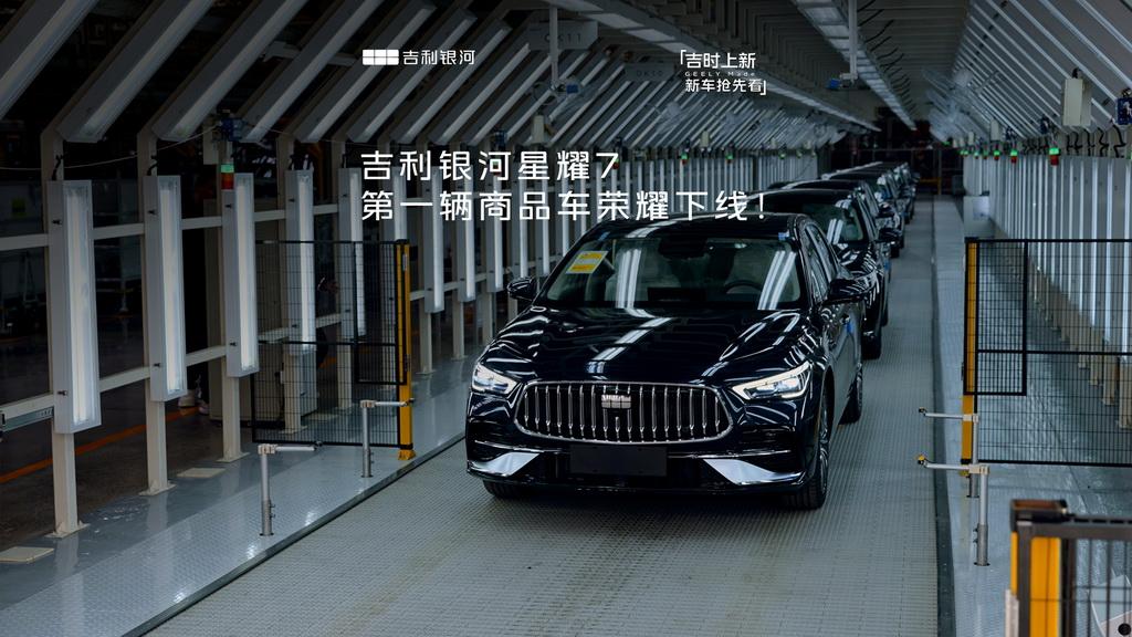 【吉利银河星耀7商品车下线，二季度初上市】吉利银河4月6日宣布，银河星耀7第一辆