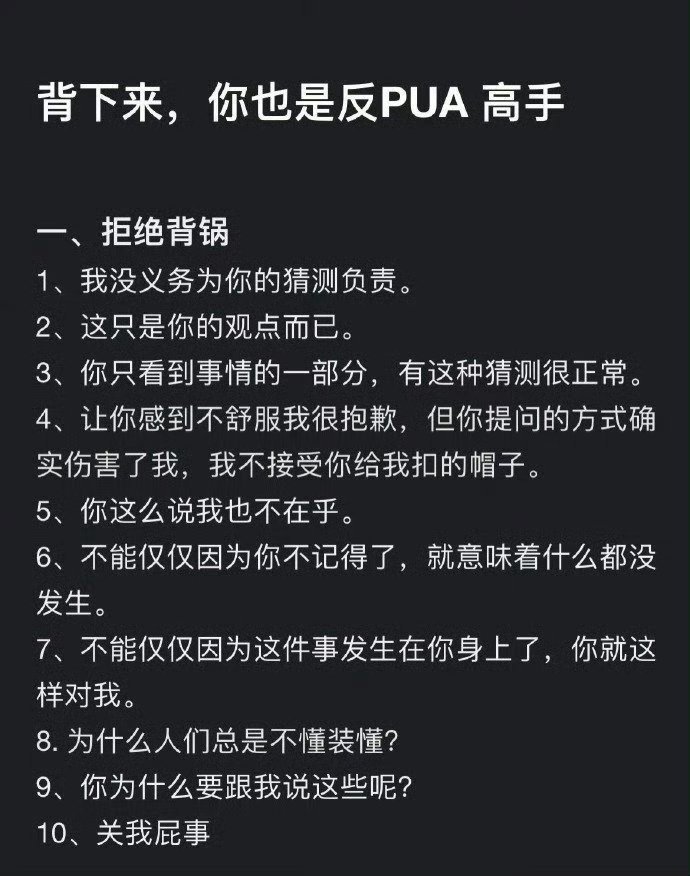 女孩一定要学的反pua话术。 ​​​