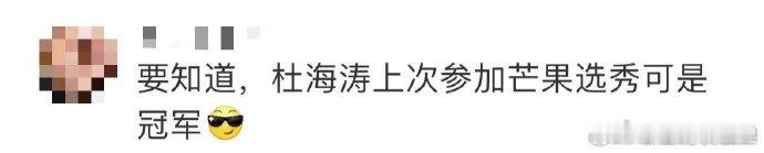 #杜海涛上次参加芒果选秀是冠军##披荆斩棘#时光荏苒，19年前芒果舞台的璀璨新星
