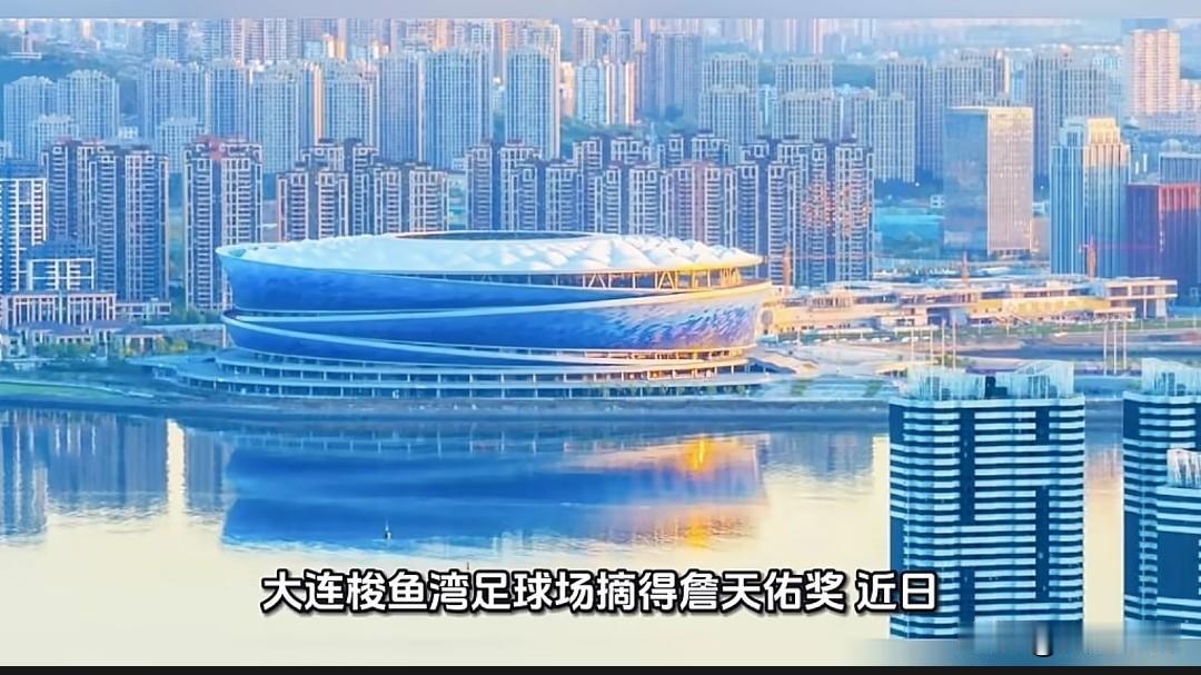 实至名归！大连梭鱼湾足球场荣获詹天佑奖，三面望海惊艳全国

最近大连人的朋友圈被
