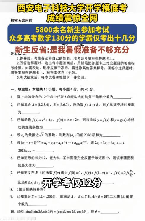 西安电子科技大学新生摸底考成绩震惊全网：5800多名新生参与测试，不少高考数学拿