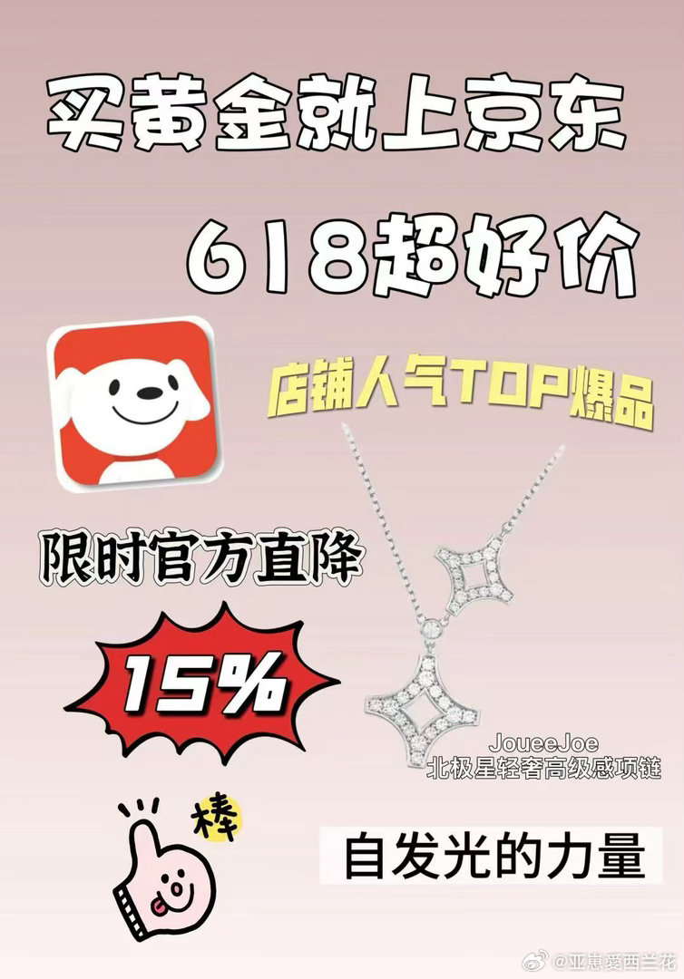 金价 听说现在金价便宜了，刚好喜欢JD的JoueeJoe北极星轻奢项链，限时官方
