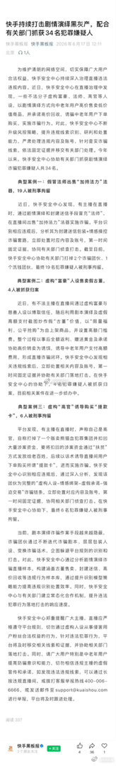 快手持续打击剧情演绎黑灰产，配合有关部门抓获34名犯罪嫌疑人，其中冒充法师道士的