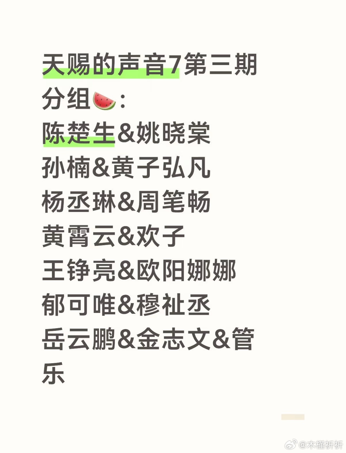 天赐的声音7第三期分组🍉：陈楚生&姚晓棠孙楠&黄子弘凡杨丞琳&周笔畅黄霄云&欢