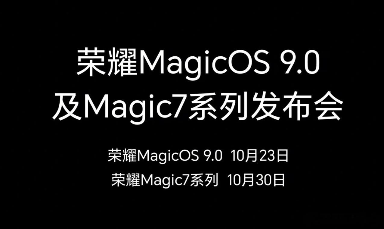 荣耀Magic 7官宣，10月30日发布。我只能说这个10月下旬，非常非常很精彩