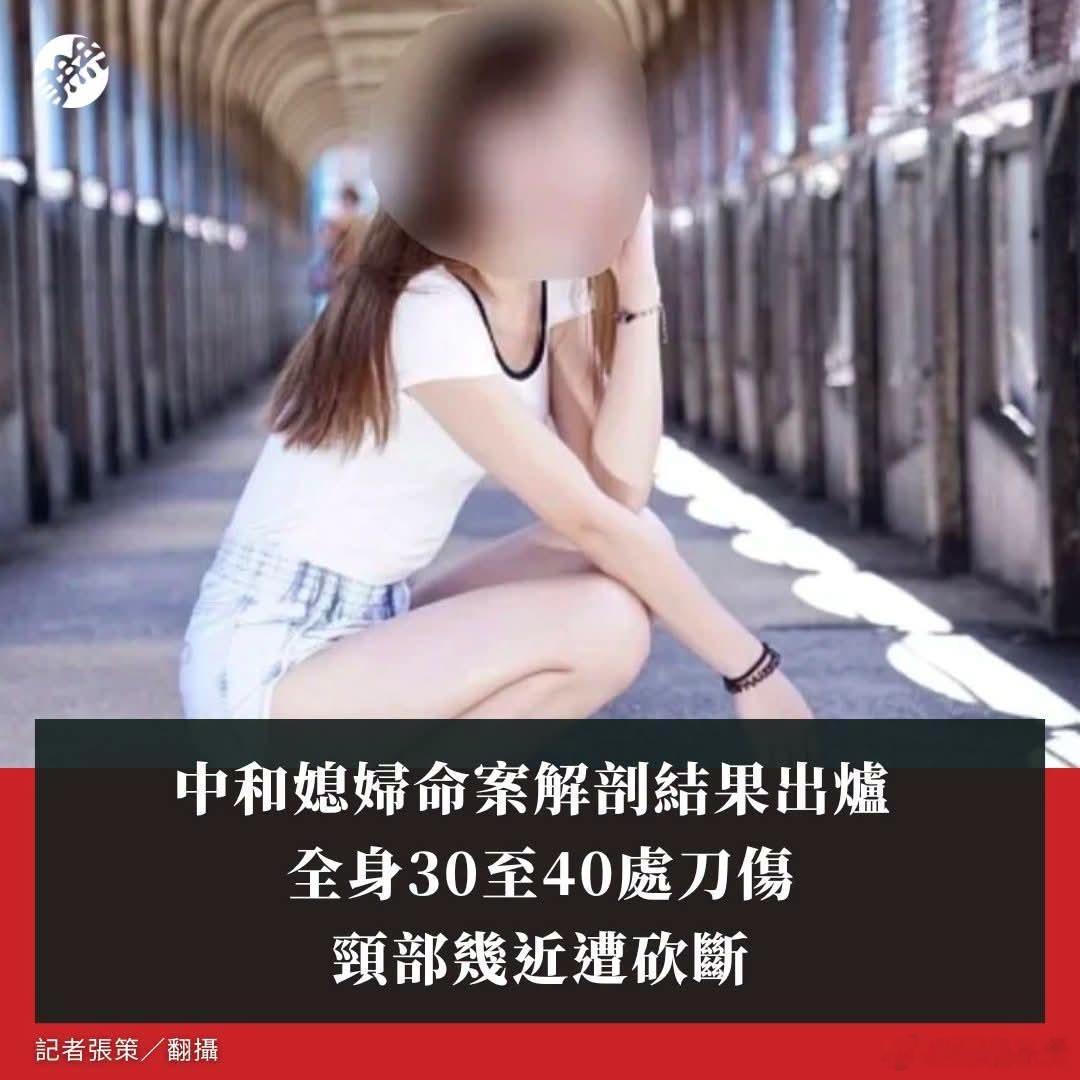 公公砍死儿媳，全身30至40处刀伤、颈部几近遭砍断台湾省新北市中和区34岁张姓女