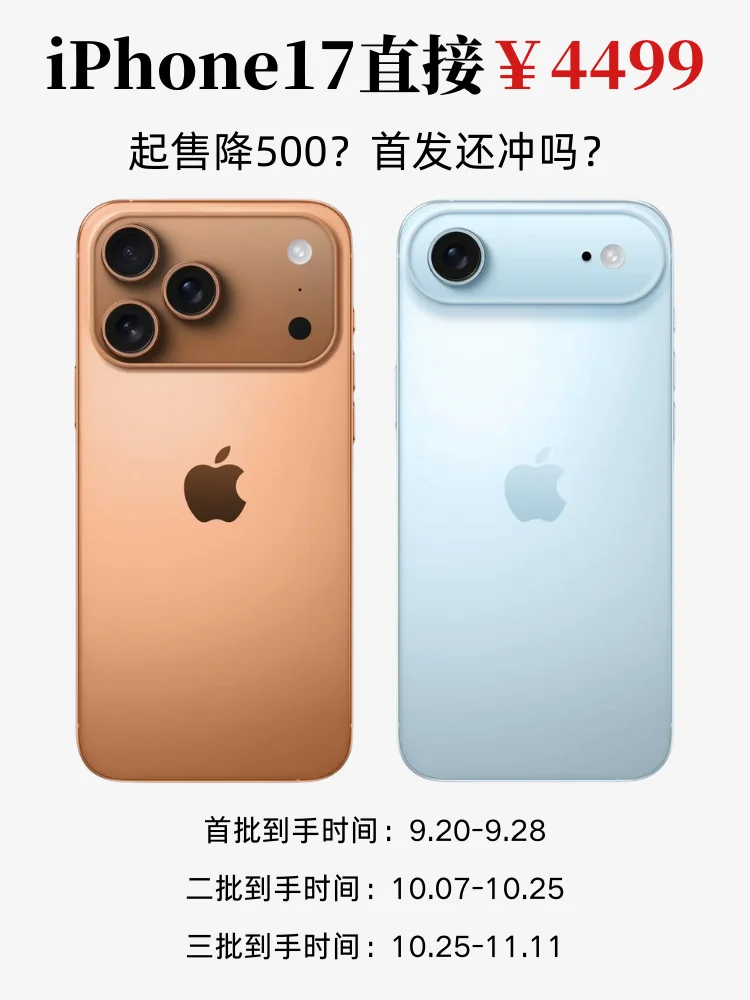 第二批iPhone17降500❓首发还要不要冲