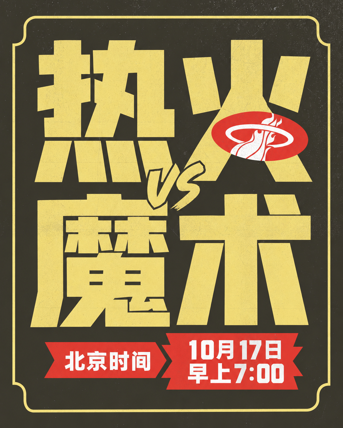 🔥 热火vs魔术🕡 北京时间 10月17日，早上7点佛罗里达内战，来吧！迈阿