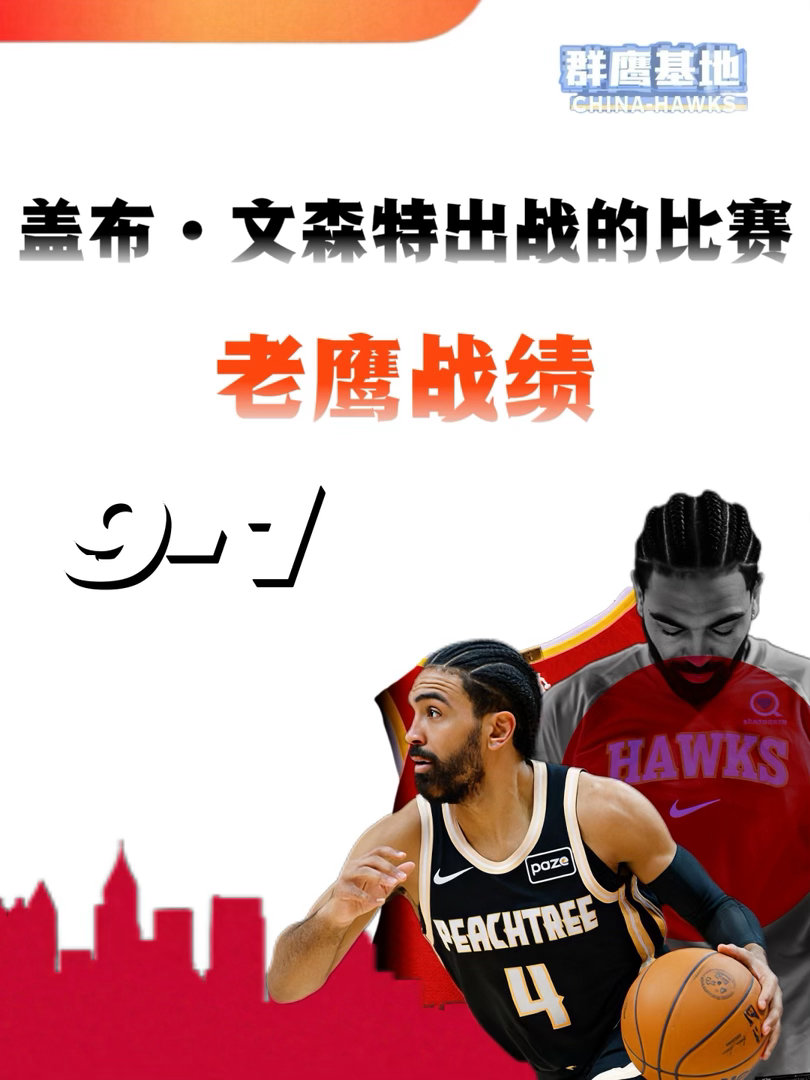 福将！当盖布·文森特出战的比赛，老鹰的战绩是9胜1负🤩chinahawks /