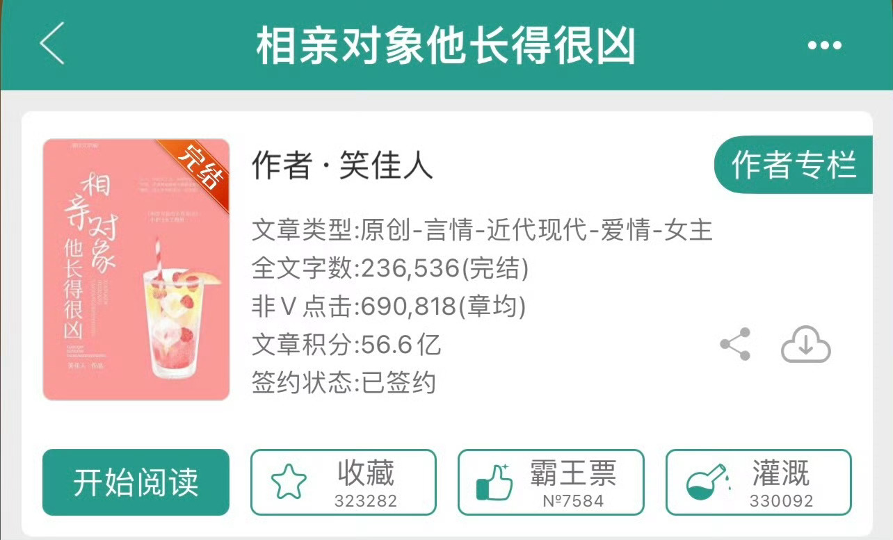 小说推荐：《相亲对象他长得很凶》 作者:笑佳人简评：乖巧软萌女护士vs高大威猛工