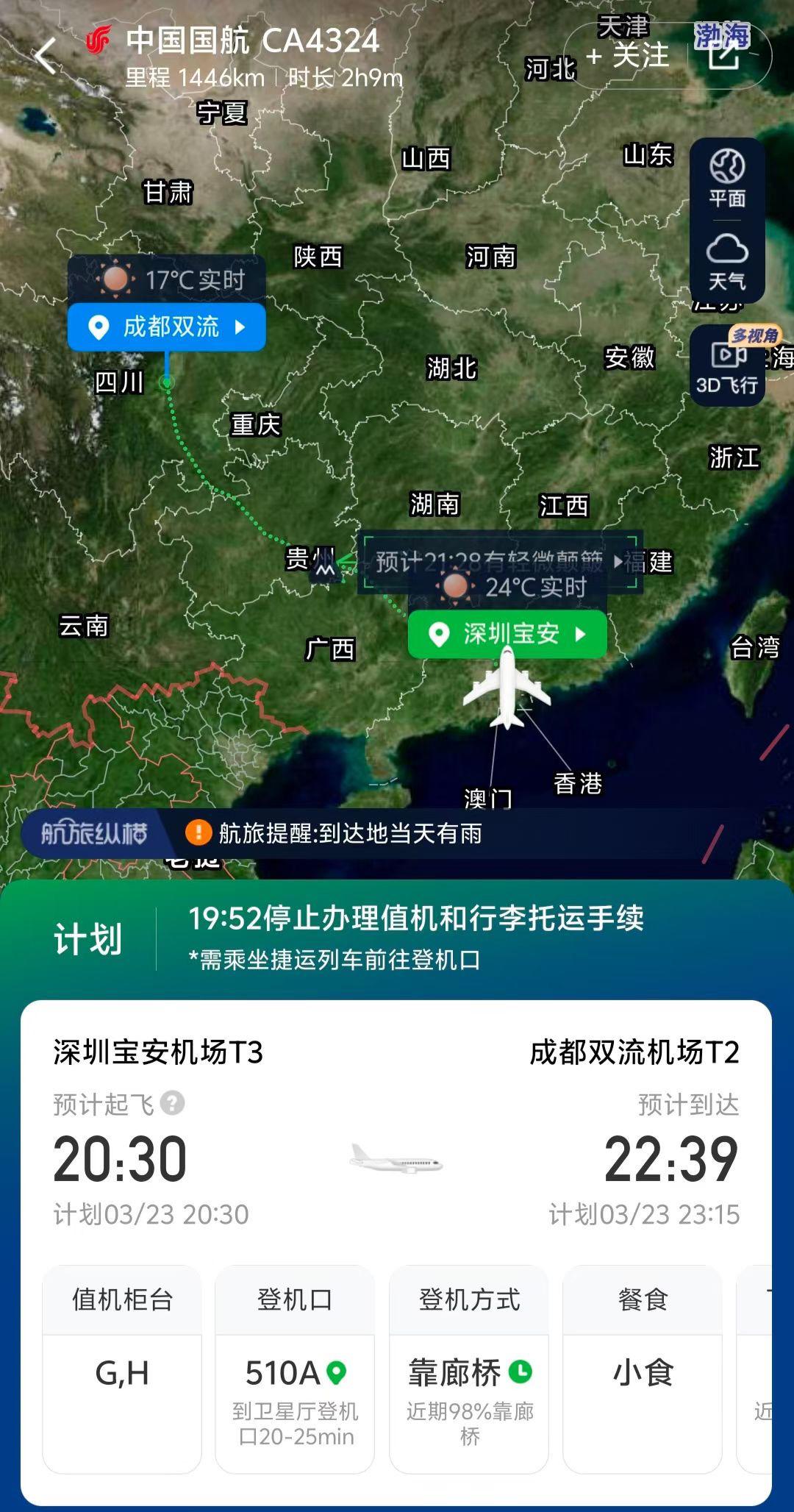 鹏城深圳飞往✈️四川成都