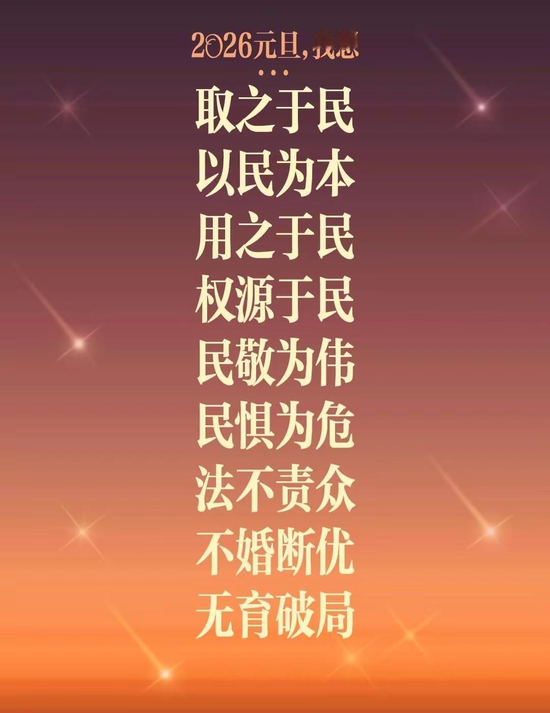 取之于民以民为本用之于民权源于民民敬为伟民惧为危法不责众不婚断优无育破局