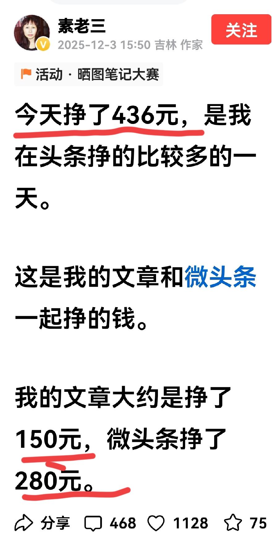 素老三又晒收益了，她说他一天挣了436元，文章的点赞量是1千多，这说明晒收益的文