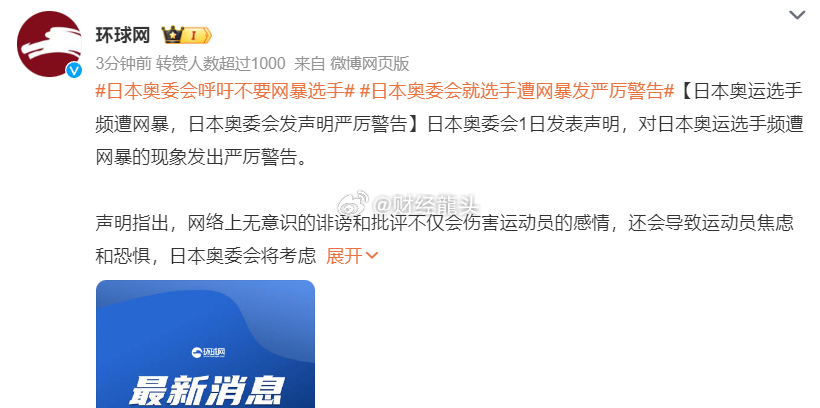 日本奥委会1日警告奥运选手频遭网暴现象，称无意识诽谤伤害运动员情感，或致其焦虑恐