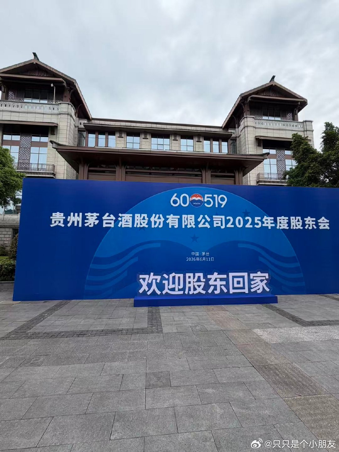 到茅台参加股东会的朋友，有需要的话，可以自行在评论区联系线下交流，我没去哈，我在