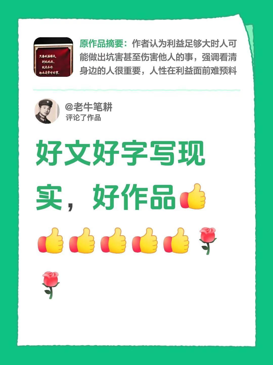 我评论了@才女 的作品：好文好字写现实，好作品