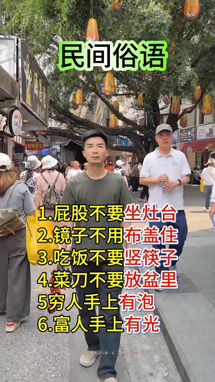 民间俗语。
·1.屁股不要坐灶台。
·2.镜子不用布盖住。
·3.吃饭不要竖筷子