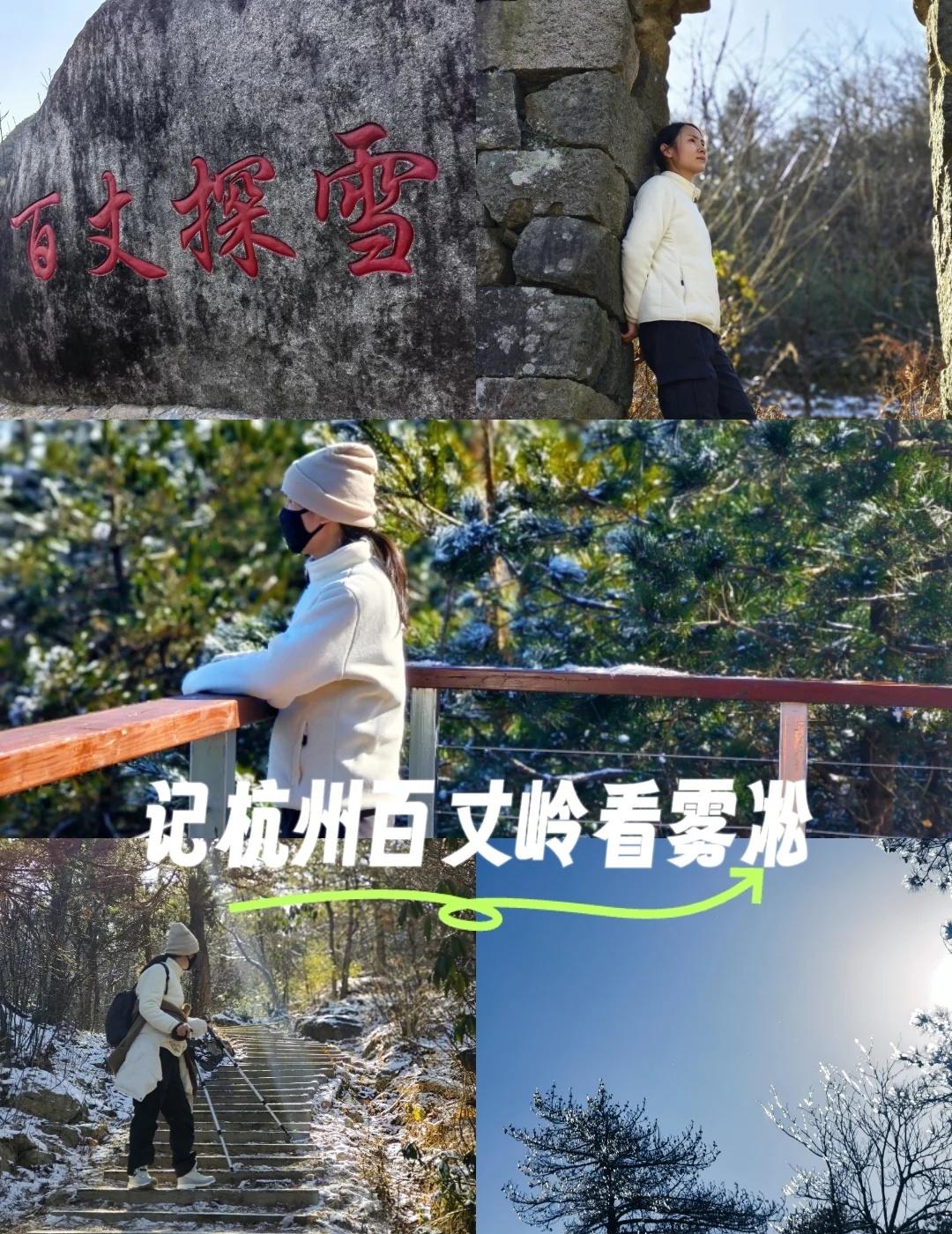 (2/100)治愈自己系列丨杭州百丈岭看雾凇
冬天看雪🌨️看雾凇，那真真是极好