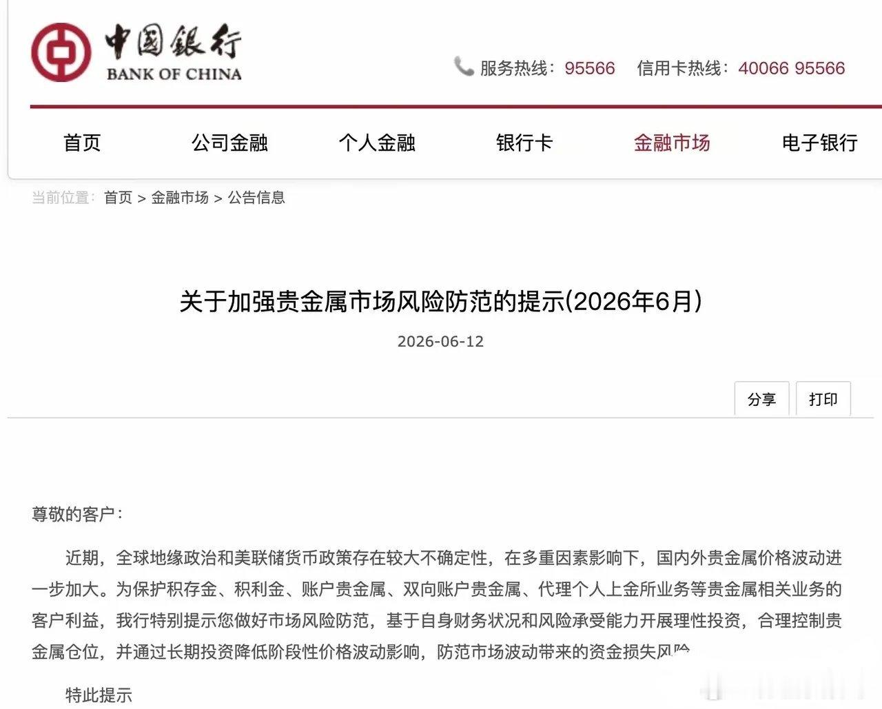 近期多家银行密集提示贵金属风险，其中包括工行、农行、中行、建行、招行等，并集体上