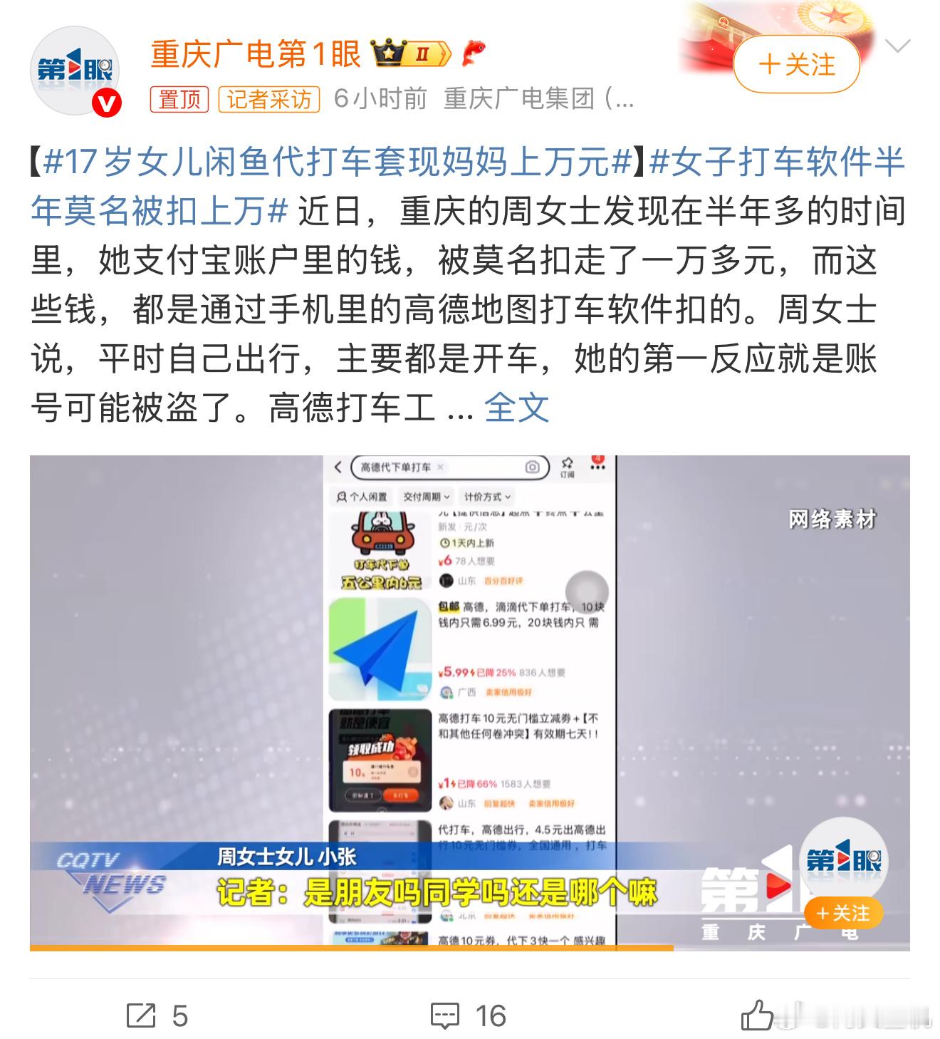17岁女儿闲鱼代打车套现妈妈上万元乍一看还以为被诈骗套现了，仔细一看，是女儿利用
